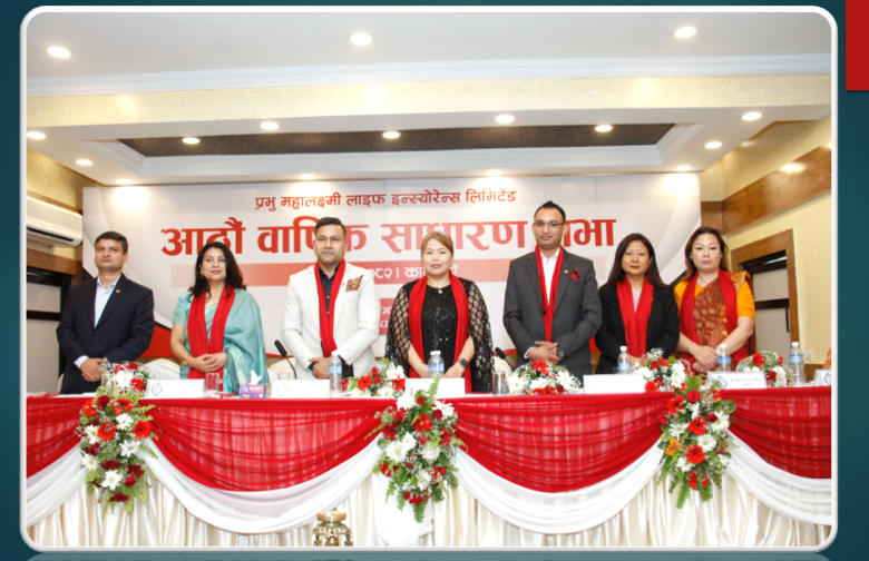 प्रभु महालक्ष्मी लाइफ इन्स्योरेन्सको ८ औं वार्षिक साधारण सभा सम्पन्न, ८.४२१% लाभांश पारित